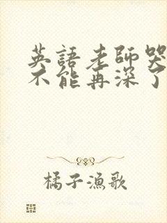 英语老师哭着说不能再深了