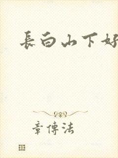 长白山下好种田