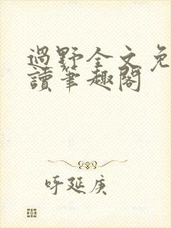 过野全文免费阅读笔趣阁