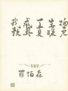 我成了生物课的教具夏暖免费阅读