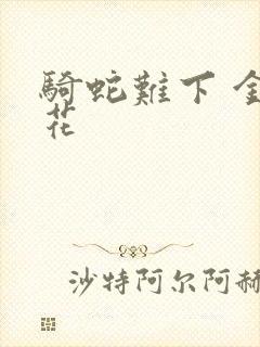 骑蛇难下 金银花