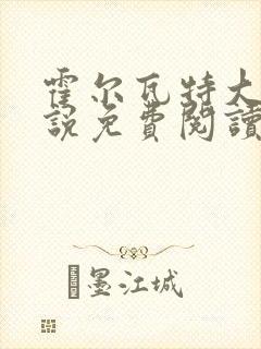 霍尔瓦特大街小说免费阅读