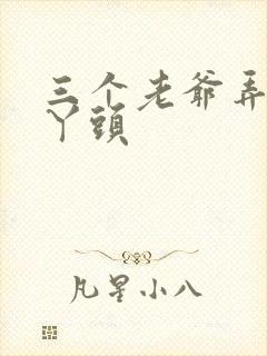 三个老爷弄一个丫头