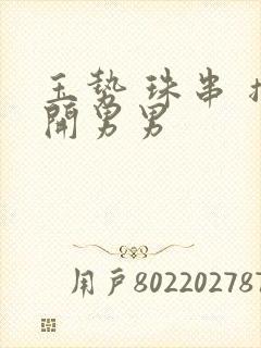 玉势 珠串 撑开男男