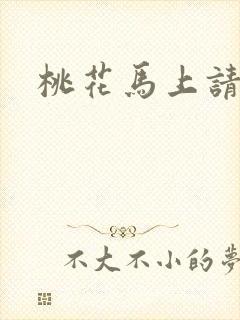 桃花马上请长缨