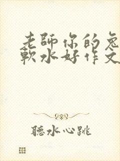 老师你的兔子好软水好作文免费阅读