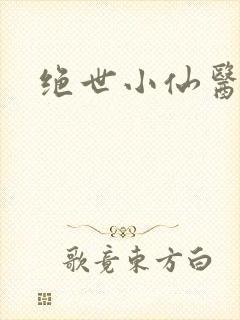 绝世小仙医小说