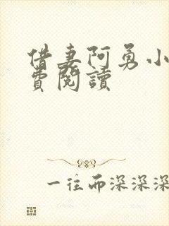 借妻阿勇小说免费阅读