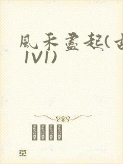 风禾尽起(古言 1V1)