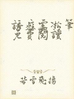 诱瘾雾凇笔趣阁免费阅读