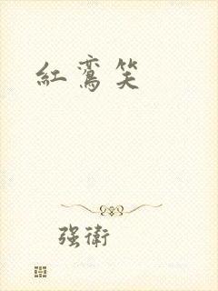 红鸾笑