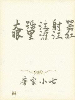 大号注射器放屁眼里灌注红酒