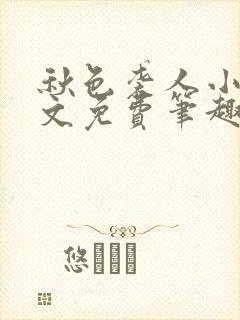 秋色袭人小说全文免费笔趣阁