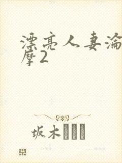 漂亮人妻沦陷按摩2