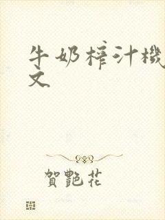 牛奶榨汁机po文