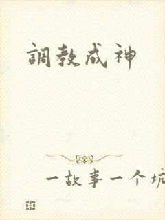 调教成神