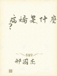 病娇是什么意思?