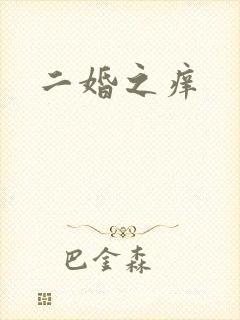 二婚之痒