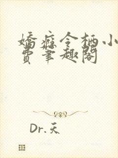 娇瘾令栖小说免费笔趣阁