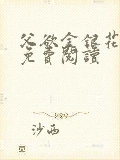 父欲金银花全文免费阅读