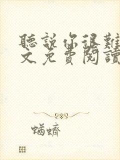 听说你很难追全文免费阅读