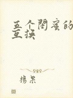 五个闺蜜的疯狂互换