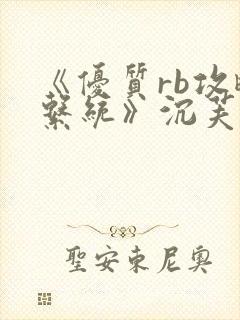 《优质rb攻略系统》沉芙