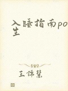 入睡指南po医生