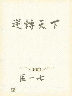逆转天下