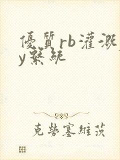 优质rb灌溉jy系统