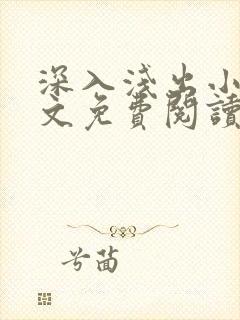 深入浅出小说全文免费阅读笔趣阁