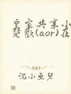 皇家共享小公主楚欢(aor)在线阅读