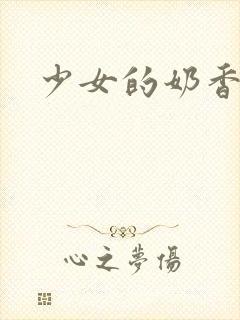 少女的奶香