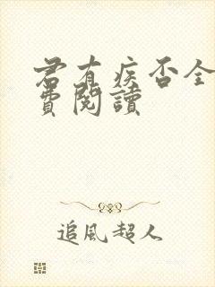 君有疾否全文免费阅读