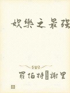 娱乐之最强炮王