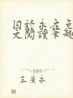 囚于永夜免费全文阅读笔趣阁