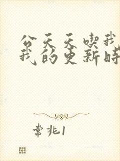 公天天吃我奶躁我的更新时间