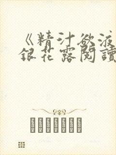 《精汁欲液》金银花露阅读