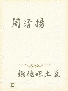 周清扬