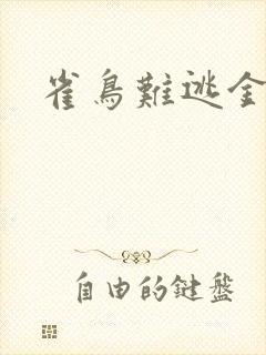 雀鸟难逃金笼