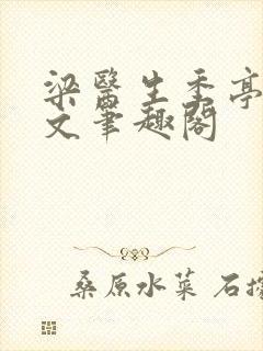 梁医生季亭亭原文笔趣阁