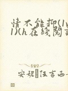 情不能抑(1v1)(h在线阅读)