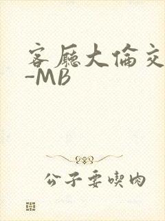 客厅大伦交侩H-MB