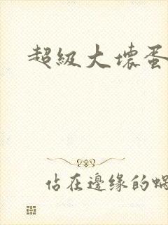 超级大坏蛋下载