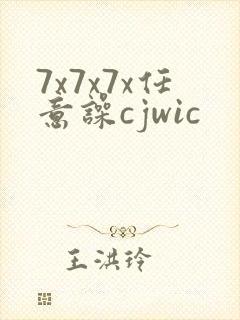 7x7x7x任意噪cjwic