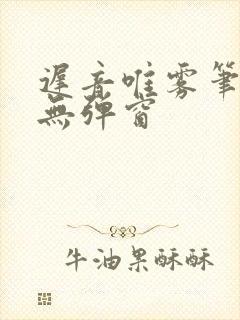 迟音唯雾笔趣阁无弹窗