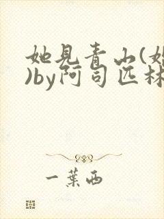 她见青山(婚后)by阿司匹林免费阅读