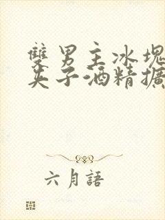 双男主冰块棉签夹子酒精扩张器