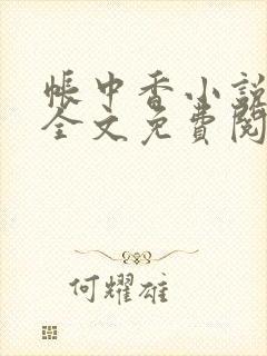 帐中香小说在线全文免费阅读笔趣