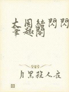 大团结闪闪发光笔趣阁